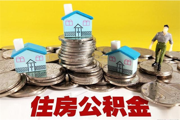 朔州辞职以后多久能领取公积金（辞职后多久能拿到住房公积金?）