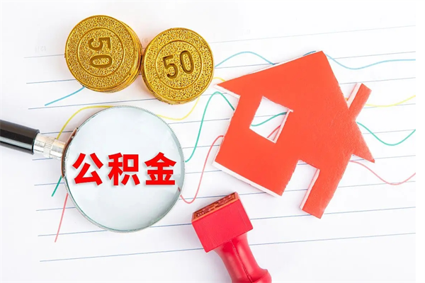 朔州辞职了住房公积金怎么帮取（我辞职了公积金怎么取）