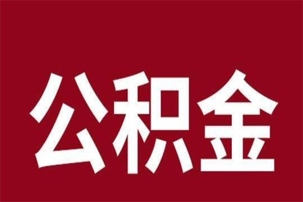 朔州公积金不满三个月怎么取啊（住房公积金未满三个月）