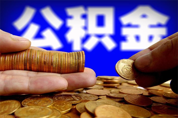 朔州封存可以取住房公积金吗（封存状态下能提取公积金吗）