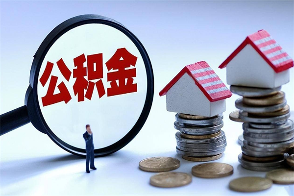 朔州离职公积金封存半年了可以取吗（离职后住房公积金封存6个月还没到账怎么办）