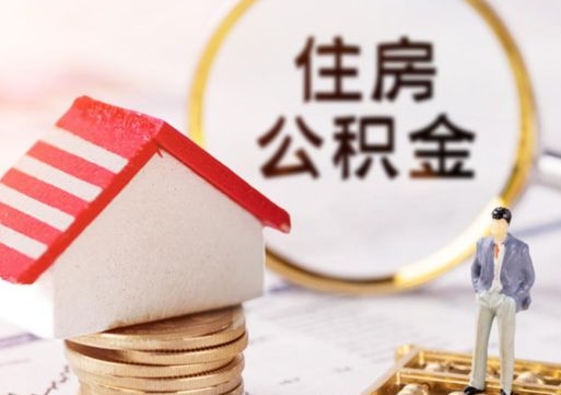 朔州辞职后可以领取住房公积金吗（辞职了可以领取住房公积金吗）