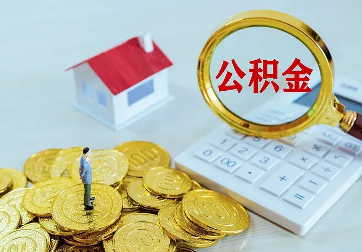 朔州离职后取住房公积金证件（离职后住房公积金提取材料）