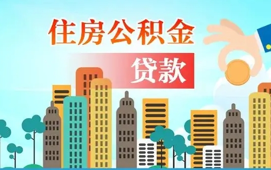 朔州离职取出住房公积金的（离职公积金取出来需要什么手续）